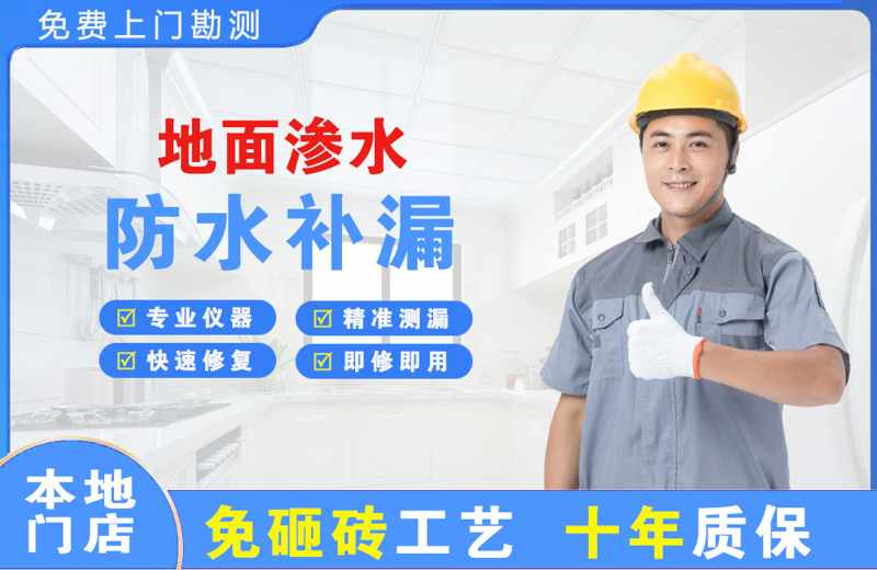 贺兰地面渗水维修